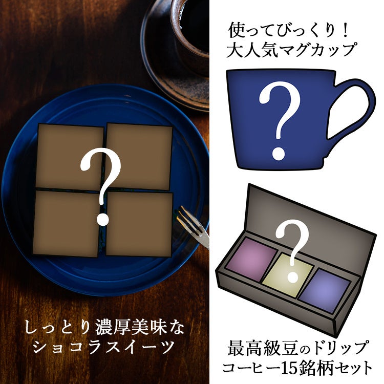 【運試しミステリーバッグ】謎解きで癒される!?ご褒美コーヒータイム3点セット 5,555円(税込)