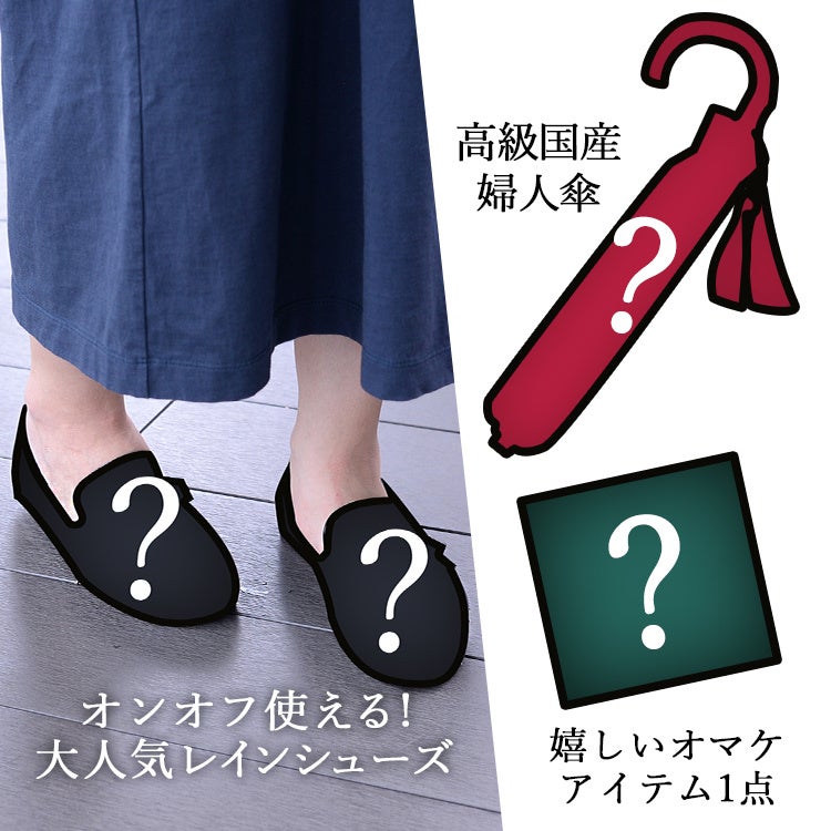 【運試しミステリーバッグ】オンオフOK！女性人気◎レインシューズ＆秋色折り畳み傘＆オマケ3点セット　19,999円(税込)