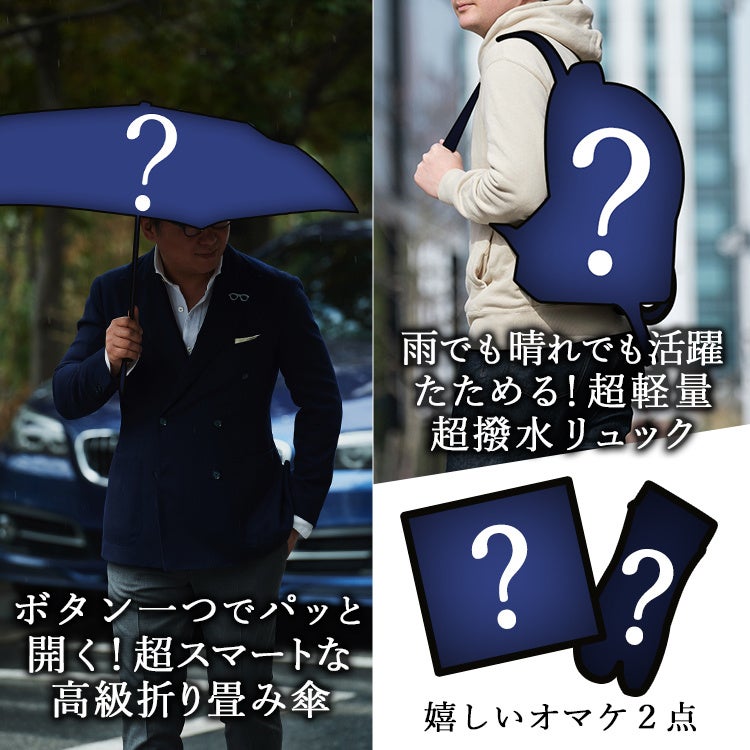 【運試しミステリーバッグ】雨にうち勝つ軽量＆高機能がナイス！高級折り畳み傘＆撥水パッカブルバッグ＆オマケの豪華4点セット　19,999円(税込)