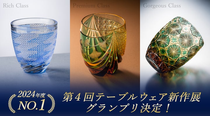 江戸切子蒲田切子東京の伝統的工芸品チャレンジ大賞 大賞受賞 江戸切子蒲田切子東京の伝統的工芸品チャレンジ大賞 大賞受賞