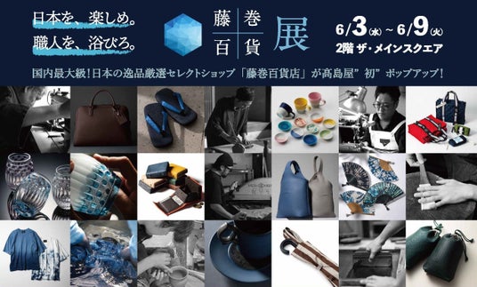 【国内最大級】厳選された日本のモノ創りブランドが集結。リアルイベント「藤巻百貨展」が新宿高島屋に初登場!6月3日(水)より期間限定開催 【国内最大級】厳選された日本のモノ創りブランドが集結。リアルイベント「藤巻百貨展」が新宿高島屋に初登場!6月3日(水)より期間限定開催
