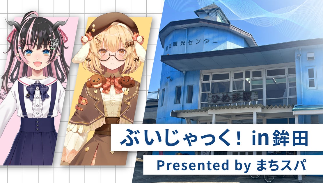 VTuber因幡はねる&狼森メイが鉾田市をジャック!「ぶいじゃっく!in鉾田」開催【2024年5月3日-5日】 VTuber因幡はねる&狼森メイが鉾田市をジャック!「ぶいじゃっく!in鉾田」開催【2024年5月3日-5日】