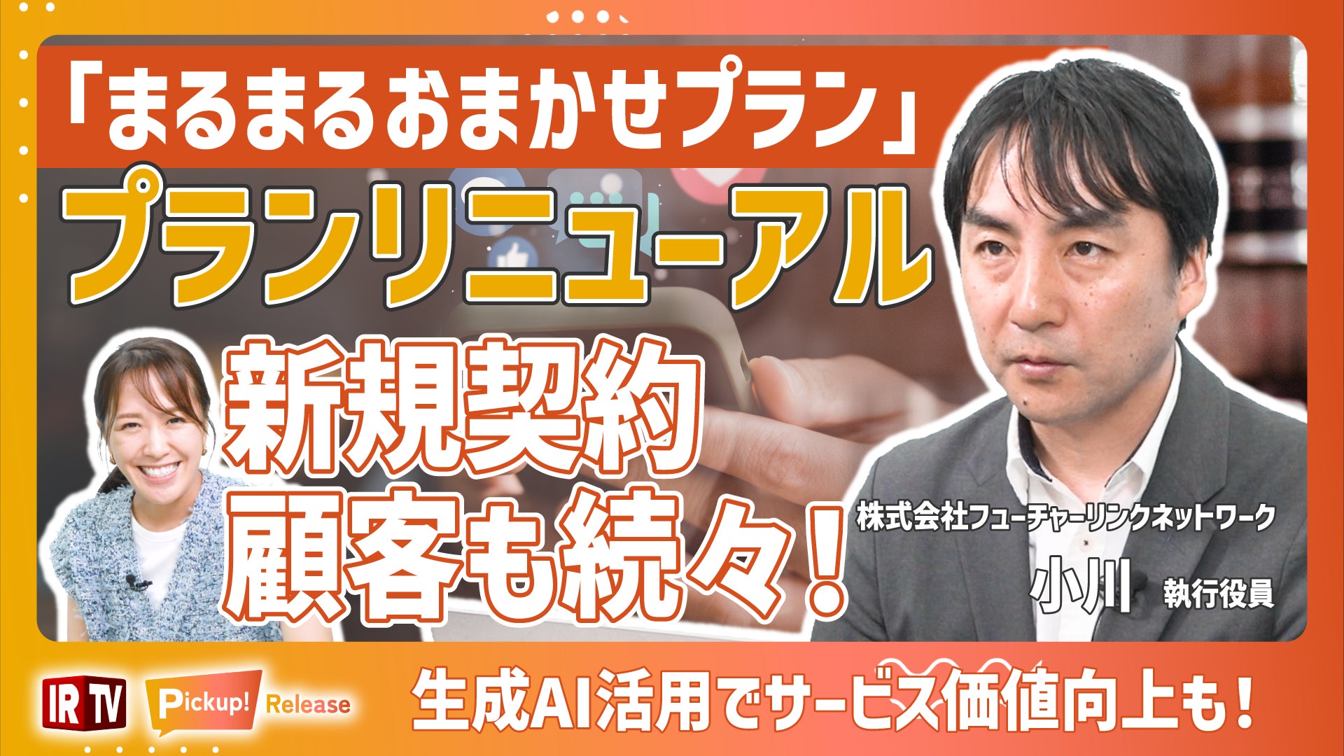 FLN、まるまるおまかせプランのリニューアルについてIRTVで解説 FLN、まるまるおまかせプランのリニューアルについてIRTVで解説