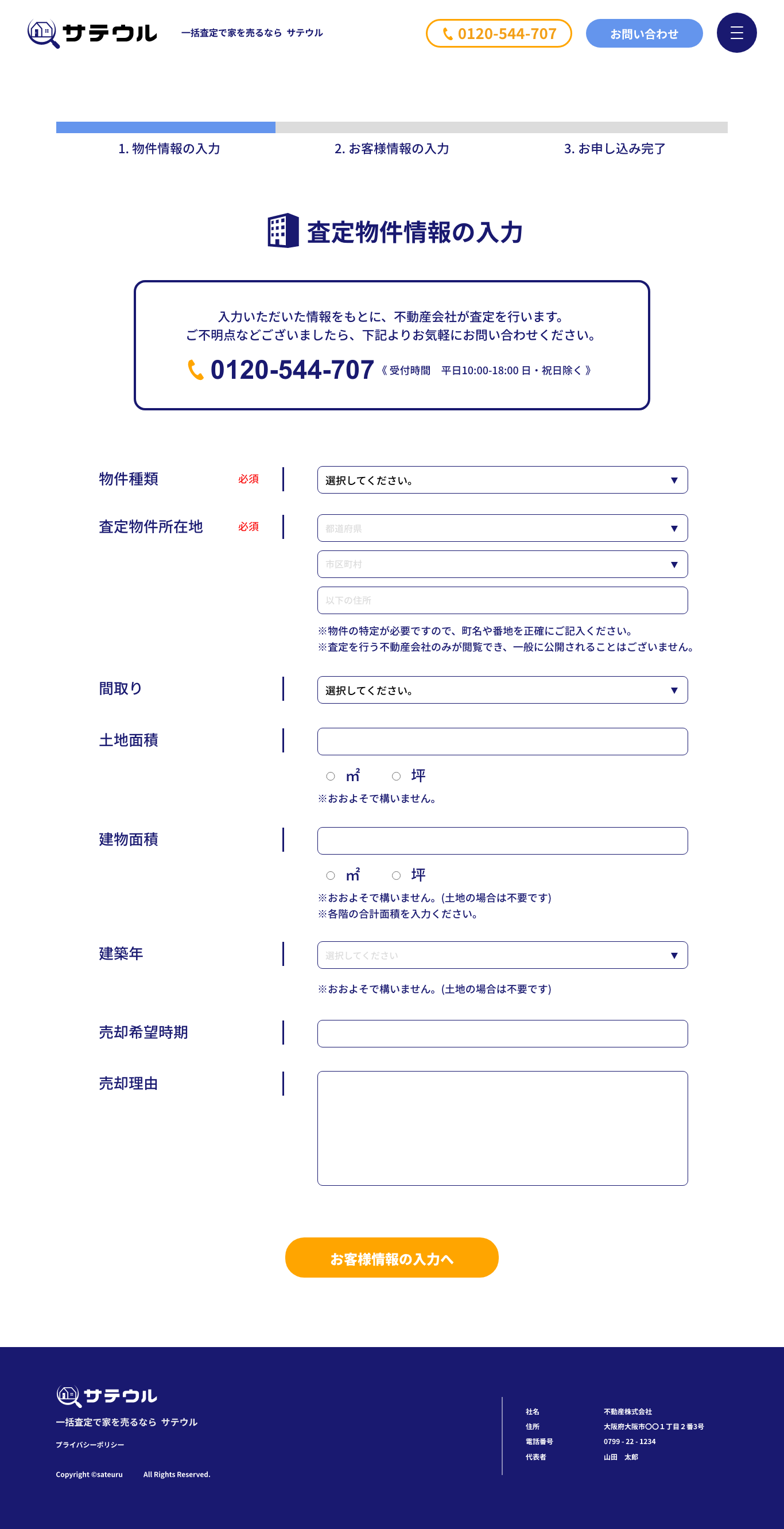 査定物件情報の入力画面