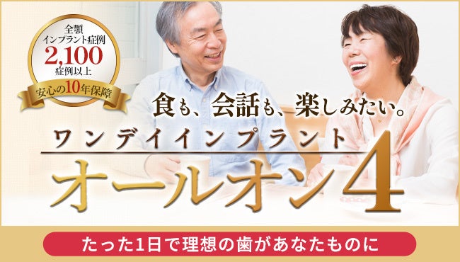 1日で仮歯まで装着！最新インプラント治療【9時来院～17時治療完了】ワンデイインプラント オールオン4