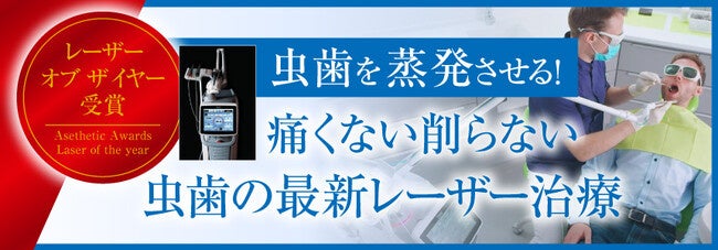 虫歯を蒸発させる！ほとんど痛くない削らない虫歯の新しいレーザー治療