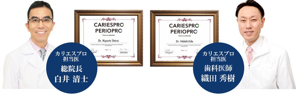 カリエスプロ担当医 総院長 白井清士、カリエスプロ担当医 織田秀樹