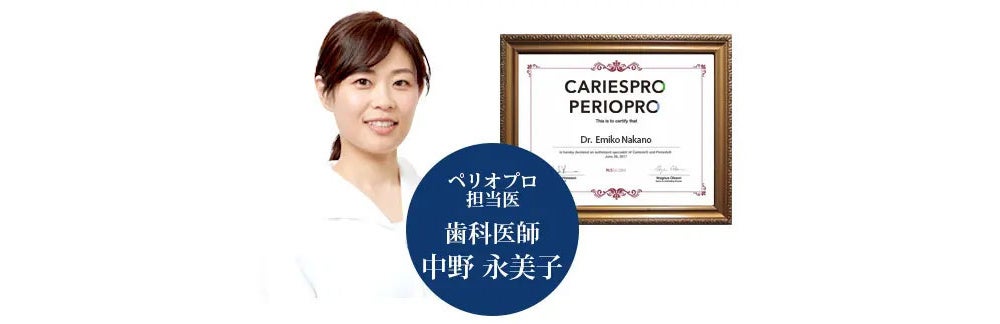 ペリオプロ担当医 中野 永美子