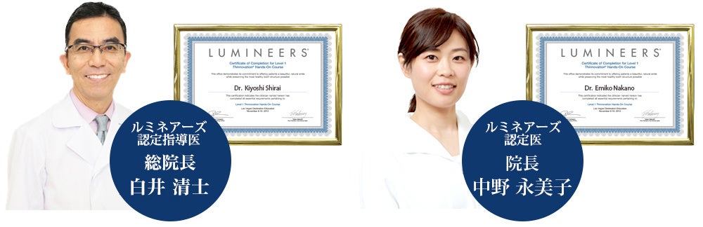 ルミネーズ認定指導医 総院長 白井 清士、ルミネアーズ認定医 院長 中野 永美子