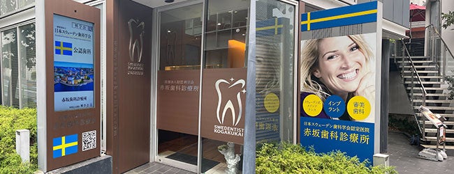 赤坂歯科診療所