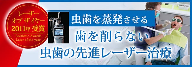 虫歯を蒸発させる歯を削らない虫歯の先進レーザー治療