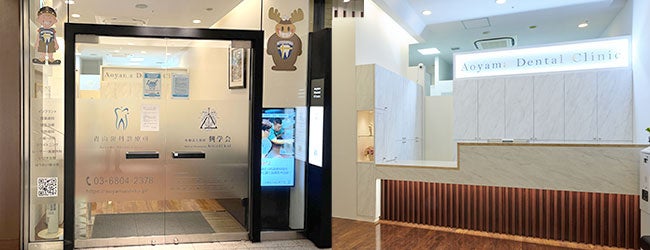 青山歯科診療所