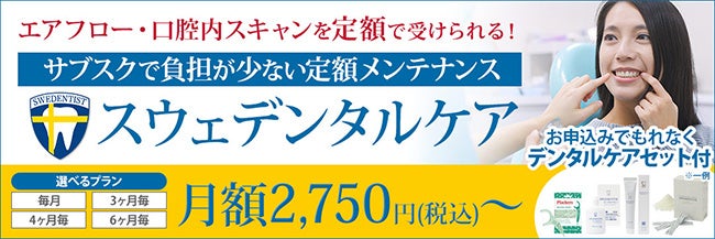 サブスクで負担の少ない定額メンテナンス「スウェデンタルケア」