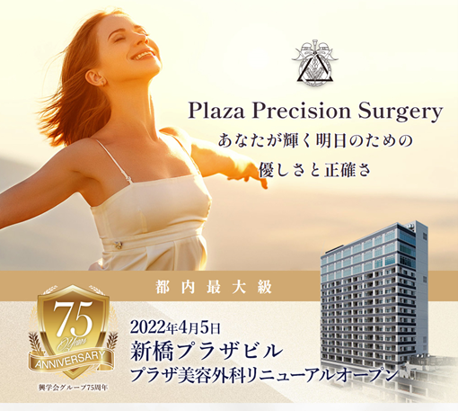 医療法人財団興学会「新橋歯科医科診療所　プラザ美容外科」