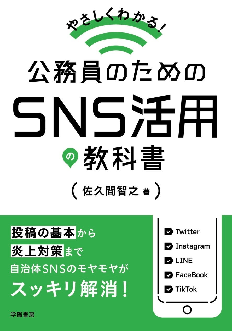 やさしくわかる 公務員のためのsns活用の教科書 を出版 Prdesign Japan株式会社のプレスリリース やさしくわかる 公務員のためのsns活用の教科書 を出版 Prdesign Japan株式会社のプレスリリース