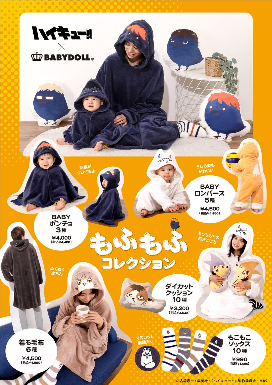ハイキュー Babydoll親子で楽しめる もふもふコレクション 登場 株式会社コージィコーポレーションのプレスリリース ハイキュー Babydoll親子で楽しめる もふもふコレクション 登場 株式会社コージィコーポレーションのプレスリリース
