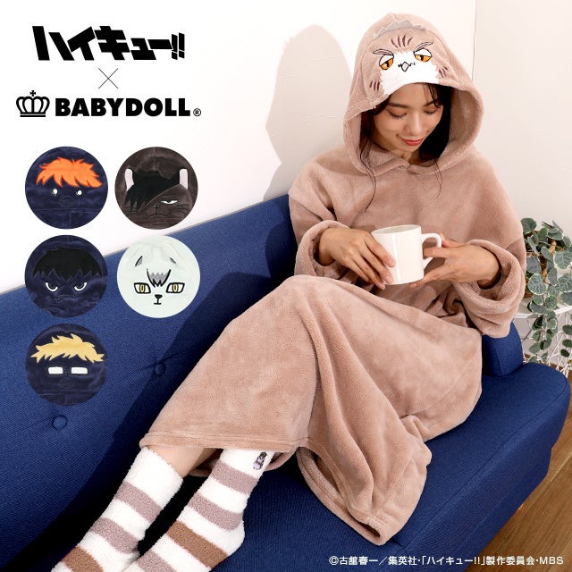 ハイキュー!!×BABYDOLL親子で楽しめる「もふもふコレクション