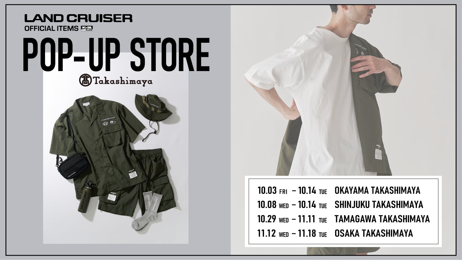 ランドクルーザーオフィシャルアイテムズ』東京、大阪、岡山の髙島屋で ランドクルーザーオフィシャルアイテムズ』東京、大阪、岡山の髙島屋で