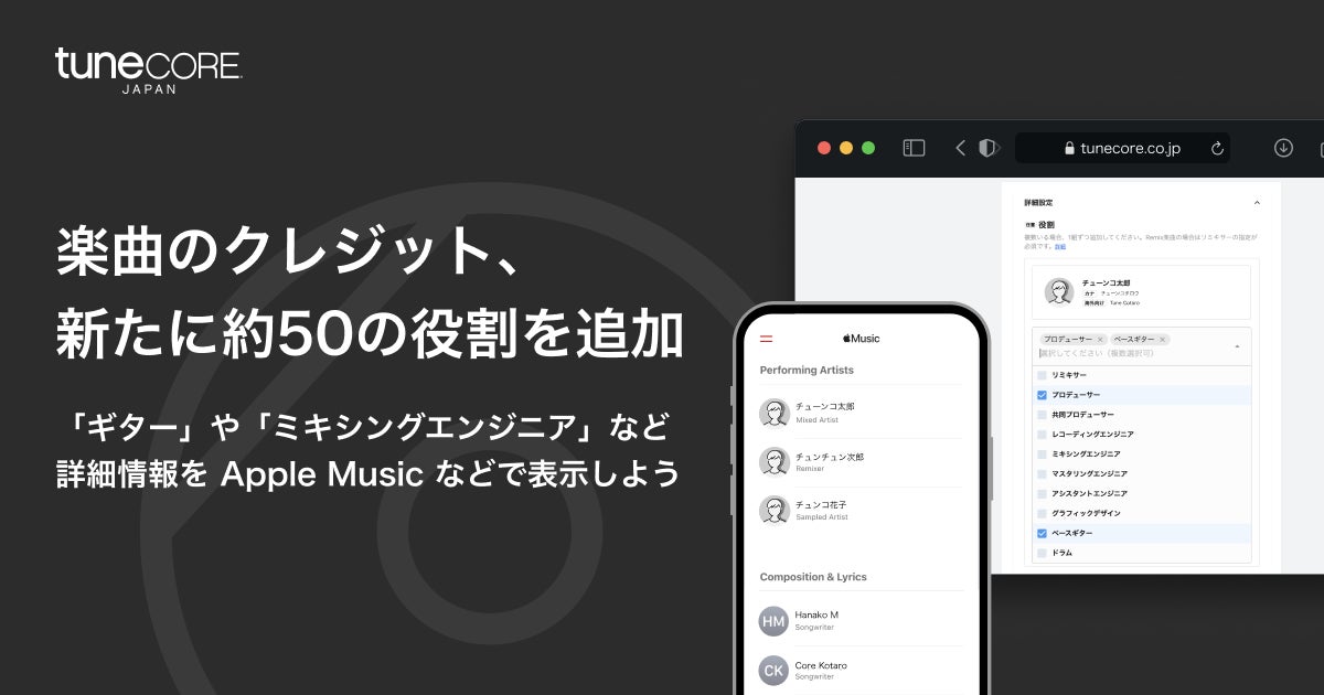 TuneCore Japan、配信リリースで詳細な楽曲クレジット記載に対応 | チューンコアジャパン株式会社のプレスリリース