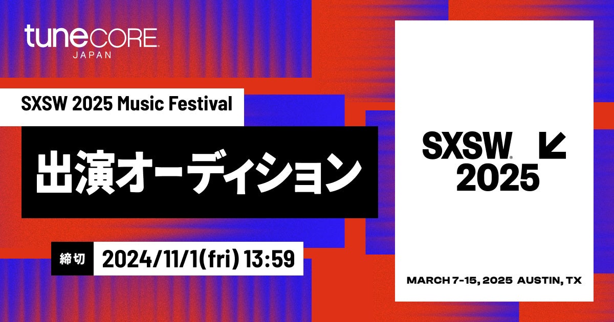 TuneCore Japanと「SXSW 2025」がコラボレーション、SXSW 2025 Music Festival コラボオーディション ...