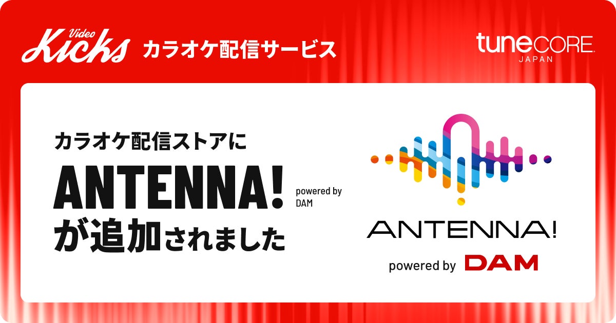 TuneCore Japan 新サービス「ANTENNA! powered by DAM」開始 TuneCore Japan 新サービス「ANTENNA! powered by DAM」開始