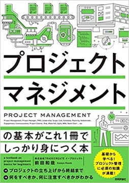 前田和哉(E-PROJECT)の著書、「プロジェクトマネジメントの基本がこれ1冊でしっかり身につく本」6月23日発売