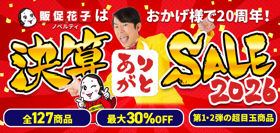 ノベルティ専門サイト「販促花子」20周年記念特別決算セールを開催〜全 ノベルティ専門サイト「販促花子」20周年記念特別決算セールを開催〜全