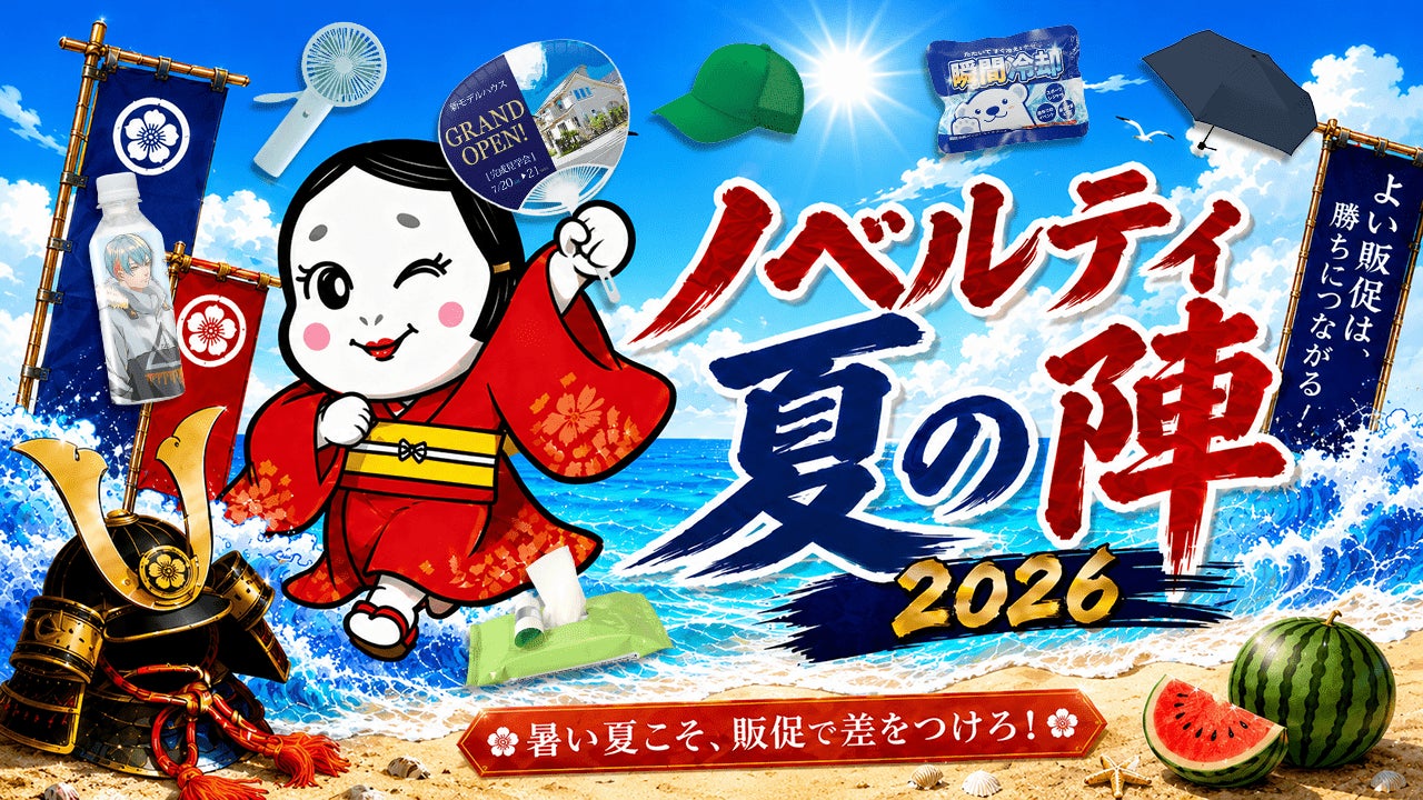 猛暑のイベント需要に対応「ノベルティ夏の陣2026!イベント応援5%OFF 猛暑のイベント需要に対応「ノベルティ夏の陣2026!イベント応援5%OFF