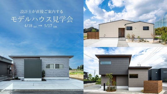 人気の平屋からジャパンディまで。設計士と直接話せる、アネシス福岡「3会場同時モデルハウス見学会」開催 人気の平屋からジャパンディまで。設計士と直接話せる、アネシス福岡「3会場同時モデルハウス見学会」開催