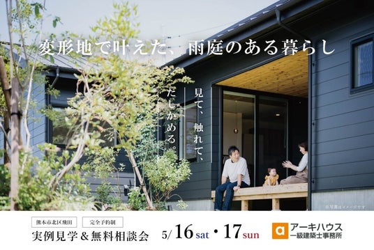 【5/16-17開催】変形地を「理想の住まい」に変える設計士の相談会。雨庭のある家を熊本市北区で公開 【5/16-17開催】変形地を「理想の住まい」に変える設計士の相談会。雨庭のある家を熊本市北区で公開