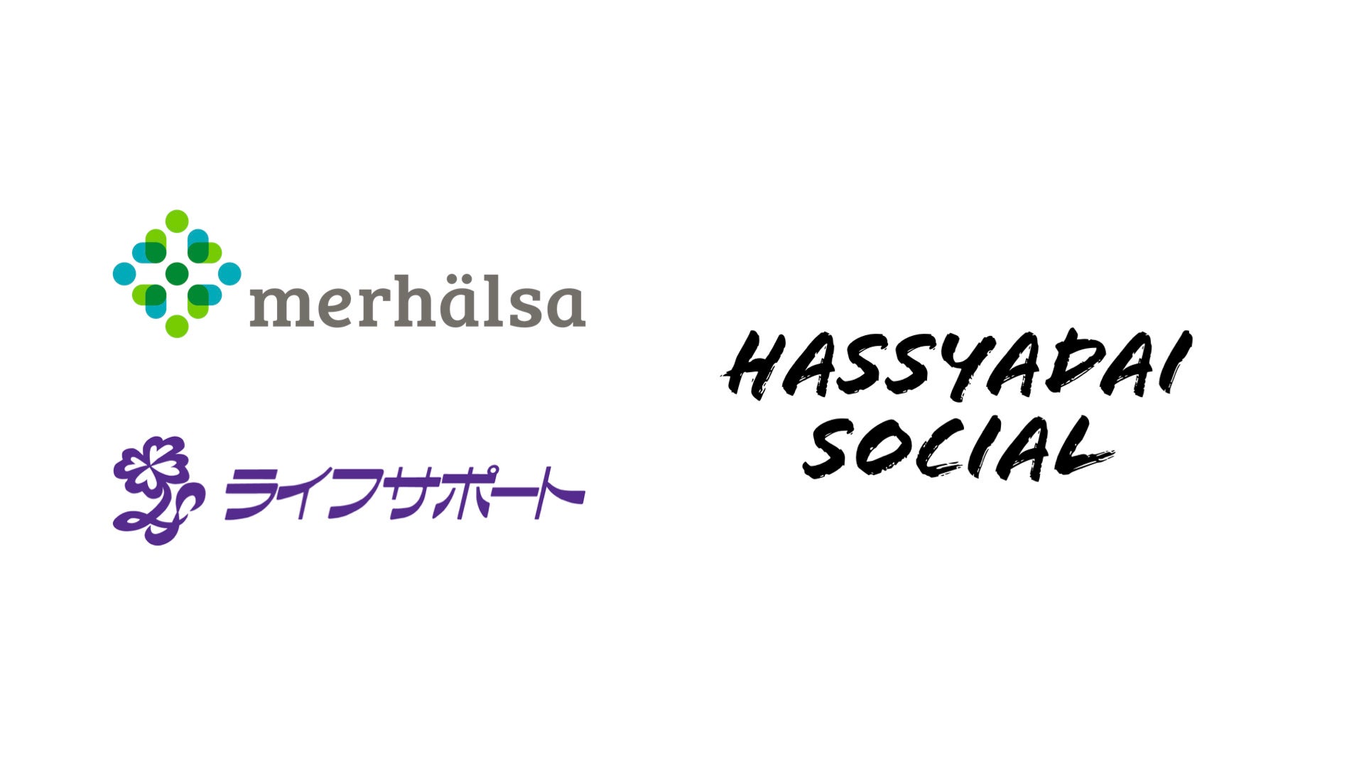 ハッシャダイソーシャル ライフサポート 経済的な理由で保育士を諦める若者のキャリア支援を12月より共同実施 一般社団法人hassyadai Socialのプレスリリース ハッシャダイソーシャル ライフサポート 経済的な理由で保育士を諦める若者のキャリア支援を12月より共同実施 一般社団法人hassyadai Socialのプレスリリース