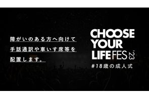 18歳のための成人式『CHOOSE YOUR LIFE FES #18歳の成人式』障がいのある方へ向けて、手話通訳や車いす席等を配置