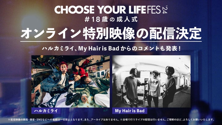 ハルカミライとMy Hair is Badの特別映像配信決定！18歳以下対象、視聴URLは3月20日に