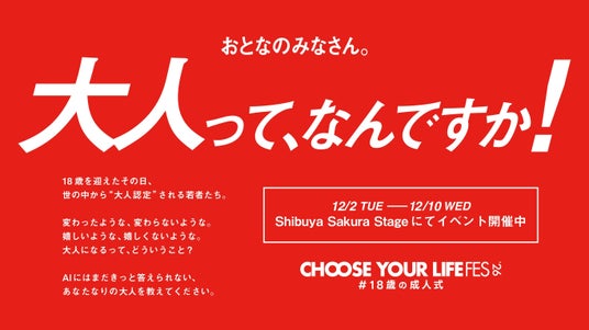 渋谷のど真ん中、サクラステージをジャック!?「大人って、なんですか!」を問いかける特別展示が12月2日よりスタート! 渋谷のど真ん中、サクラステージをジャック!?「大人って、なんですか!」を問いかける特別展示が12月2日よりスタート!