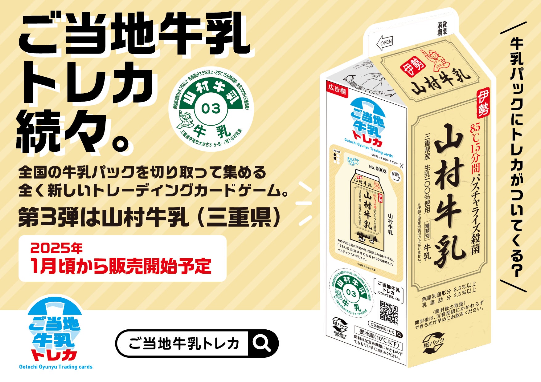 ご当地牛乳トレカを「山村牛乳1L紙パック」に2025年1月より掲載 | 有限 ご当地牛乳トレカを「山村牛乳1L紙パック」に2025年1月より掲載 | 有限