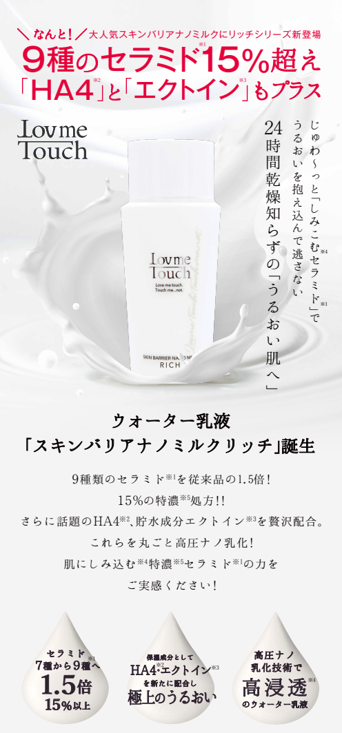 スキンバリアナノミルクリッチ×5 | ラブミータッチ スキンバリアナノミルク リッチ 50mL 高濃度