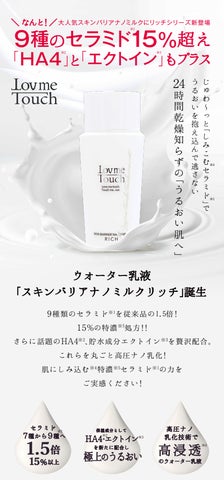 新発売】『Lov me Touch(ラブミータッチ)』より、9種のセラミド※1が 新発売】『Lov me Touch(ラブミータッチ)』より、9種のセラミド※1が