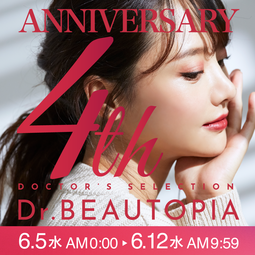 Dr.BEAUTOPIA（ドクタービュートピア）』4周年感謝祭を6/5（水）より
