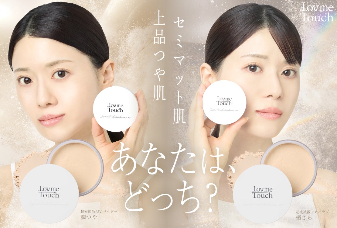 1週間で5,000個売れたフェイスパウダーシリーズに新商品登場/Lov me 1週間で5,000個売れたフェイスパウダーシリーズに新商品登場/Lov me