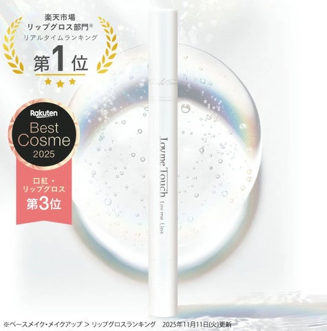 Lov me Touch 公式サイト限定で新作「リップ美容液グロス」を発売 Lov me Touch 公式サイト限定で新作「リップ美容液グロス」を発売