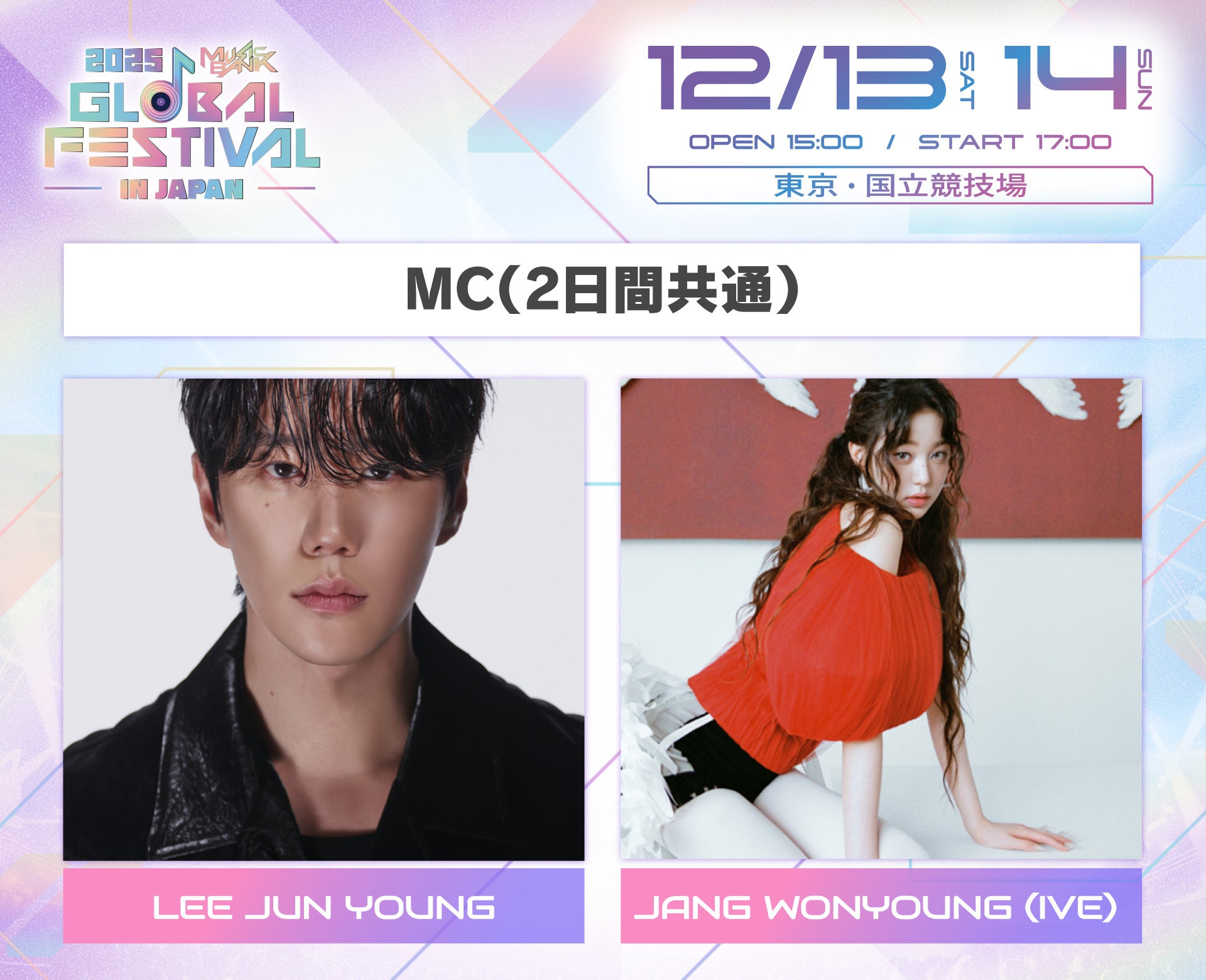 「2025 MUSIC BANK GLOBAL FESTIVAL IN JAPAN」2日間のMCとして LEE JUN YOUNG 、JANG WONYOUNG (IVE) を発表!