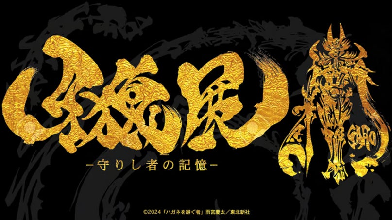 4年ぶりの牙狼〈GARO〉シリーズ最新作放送記念、 シリーズ初の展覧会 4年ぶりの牙狼〈GARO〉シリーズ最新作放送記念、 シリーズ初の展覧会