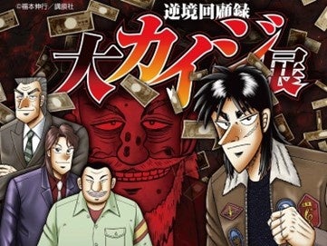 「逆境回顧録 大カイジ展」開催!名シーン再現や特典満載 「逆境回顧録 大カイジ展」開催!名シーン再現や特典満載