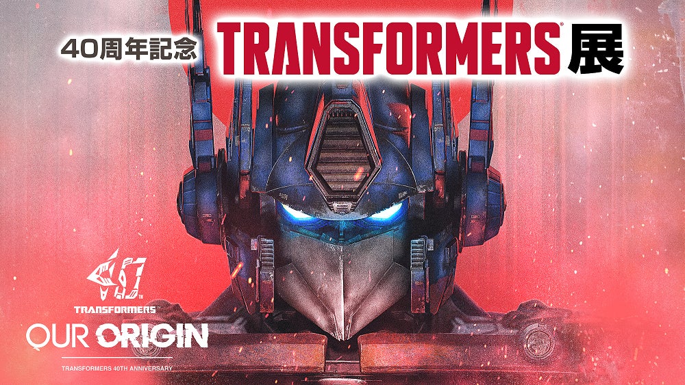 トランスフォーマー40周年記念!世界中のファンに愛される トランスフォーマー40周年記念!世界中のファンに愛される