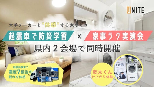 大手メーカーと“体感”する家づくり ― ユニテハウス山形、起震車による防災学習×家事ラク実演会を県内2会場で同時開催 大手メーカーと“体感”する家づくり ― ユニテハウス山形、起震車による防災学習×家事ラク実演会を県内2会場で同時開催