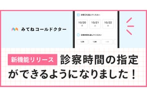 オンライン診療アプリ「みてねコールドクター」新機能追加!診察時間の指定が可能に