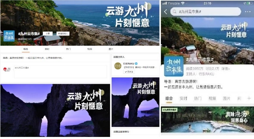 九州オンライン旅行博Weiboハッシュタグ話題ページ（左：PC版、右：スマホ版）