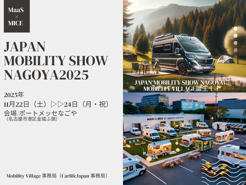 Japan Mobility show Nagoya「Creww×Mobility Village 」名古屋“動き出す共創”企業×自治体×DMO等ビジネスマッチング/懇親会/1分ピッチ、参加募集開始!
