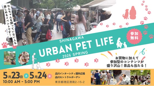 来週末2026年5月23日・24日開催、品川インターシティで「SHINAGAWA URBAN PET LIFE 2026 SPRING」開催 来週末2026年5月23日・24日開催、品川インターシティで「SHINAGAWA URBAN PET LIFE 2026 SPRING」開催