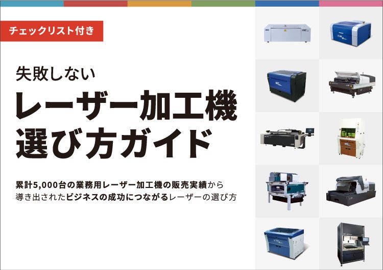 失敗しないレーザーの選び方】「レーザー加工機・レーザーカッター